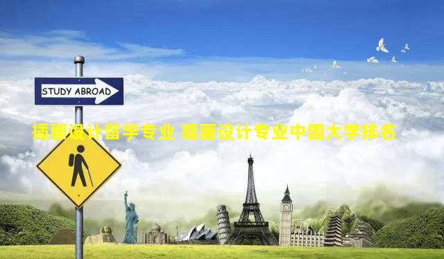 插画设计留学专业 插画设计专业中国大学排名